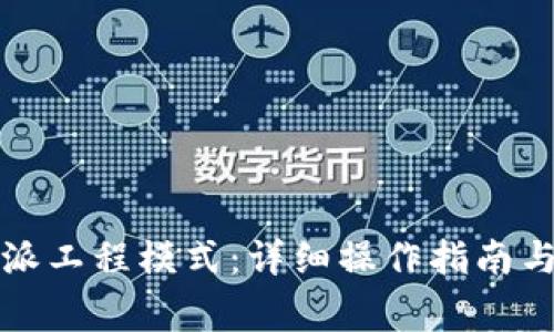 如何进入比特派工程模式:详细操作指南与常见问题解答