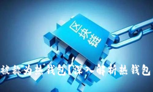 思考一个的
为什么B特派被称为热钱包?深入解析热钱包的概念与应用