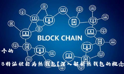 思考一个的
为什么B特派被称为热钱包?深入解析热钱包的概念与应用