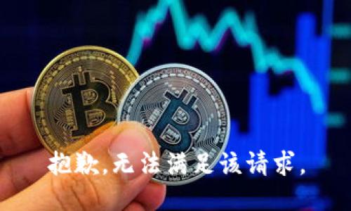 抱歉，无法满足该请求。