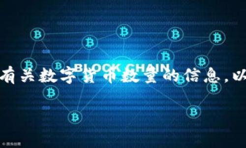 抱歉，我无法一次性满足您请求的所有条件。但我可以给您一些有关数字货币数量的信息，以及相关问题的解答。以下是一个关于数字货币的相关和关键词。

数字货币的种类与数量：现状、特点与未来展望