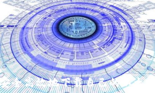  
如何安全高效地下载自己的以太坊钱包