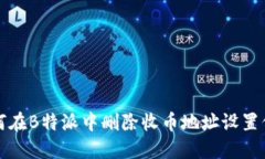 如何在B特派中删除收币地址设置信息