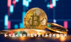 如何在比特派钱包中显示和管理助记词