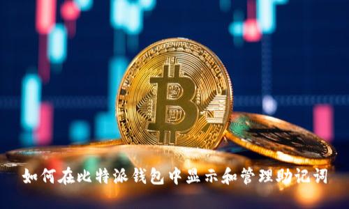 如何在比特派钱包中显示和管理助记词