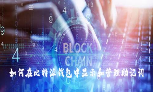 如何在比特派钱包中显示和管理助记词