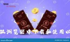 如何在火狐浏览器中下载和使用以太坊钱包