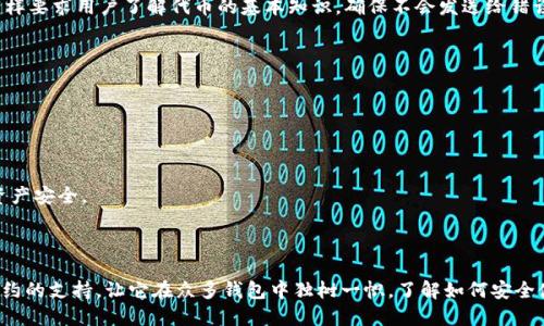 

  Mist：以太坊钱包的全面指南 / 

 guanjianci 以太坊，Mist钱包，加密货币，区块链，数字资产 /guanjianci 

 h3 引言 /h3 

在加密货币和区块链技术不断发展的时代，数字钱包的使用变得日益重要。Mist是以太坊的官方钱包，与以太坊网络紧密结合，使得用户可以安全地管理、存储和交易他们的以太坊资产。在这篇文章中，我们将深入探讨Mist钱包的各个方面，包括其功能、使用方法、优势与劣势，以及如何安全操作，还将回答一些常见问题，以帮助用户更好地理解和使用这个数字钱包。

 h3 1. 什么是Mist钱包？ /h3 

Mist是以太坊项目团队为以太坊区块链开发的一种桌面钱包。它不仅可以存储以太币（ETH），还可以存储各种基于以太坊的代币，如ERC20代币。Mist钱包的设计使用户能够通过图形用户界面（GUI）与以太坊网络进行交互，使其在加密货币用户群体中非常受欢迎。

Mist钱包的主要特点是其全节点的设计，意味着你将下载整条以太坊区块链。这将为你提供更高的安全性，因为所有交易和账户信息都将保存在本地。不过，这也要求用户有足够的存储空间和带宽。

 h3 2. Mist钱包的主要功能 /h3 

Mist钱包提供了一系列功能，使用户能够方便快捷地管理其加密资产。主要功能包括：

ul
  li账户管理：用户可以轻松创建和管理多个账户，方便分配和管理不同的资产。/li
  li发送和接收以太币：用户可以通过简单的操作发送和接收以太币和其他ERC20代币。/li
  li参与以太坊网络的智能合约：用户可以与各种基于以太坊的应用程序进行交互，参与去中心化的金融（DeFi）项目、游戏、市场等。/li
  li交易历史记录：用户可以查看其交易历史，方便跟踪资产与支出。/li
  li支持多种语言：为了适应更多用户的需求，Mist钱包提供了多种语言选项。/li
/ul

 h3 3. 如何下载和安装Mist钱包？ /h3 

下载和安装Mist钱包的过程相对简单。用户只需访问以太坊官方网站，并找到Mist钱包的下载页面。在下载完成后，用户可以根据操作系统（Windows、Mac或Linux）进行安装。

安装完成后，用户首次启动钱包时，系统会提示他们创建一个新账户或导入一个已有账户。如果是新用户，建议选择创建新账户，并为账户设置强密码，以保证用户资产的安全。

需要注意的是，Mist钱包初次启动时可能需要下载整条以太坊区块链，用户应确保有充足的存储空间和带宽。整个过程可能需要几个小时甚至更长时间，具体取决于网络速度和计算机性能。

 h3 4. Mist钱包的优点和缺点 /h3 

像任何工具一样，Mist钱包有其独特的优点和缺点：

优点：
ul
  li安全性：作为全节点钱包，Mist下载整条以太坊区块链，提供了更高的安全性，用户的私钥不会被保存在第三方服务器上。/li
  li用户友好：Mist的图形界面非常友好，即使是初学者也能够快速熟悉操作。/li
  li功能丰富：除了基础的发送和接收功能外，Mist还支持智能合约的交互，适合开发者和有经验的用户使用。/li
/ul

缺点：
ul
  li占用存储空间：由于是全节点钱包，Mist需要下载整条以太坊区块链，这可能会占用大量的硬盘空间。/li
  li下载时间较长：首次使用时需要较长的时间来同步区块链，这对用户体验造成影响。/li
  li可能存在技术问题：作为一个较为复杂的软件，Mist在某些情况下（如更新、网络问题等）可能会出现技术问题。/li
/ul

 h3 5. 如何安全使用Mist钱包？ /h3 

虽然Mist钱包提供了较高的安全性，但用户仍需采取额外步骤以确保其数字资产的安全性：

ul
  li备份钱包：用户应定期备份其钱包，特别是生成的助记词和私钥，确保他们的资产不会因设备损坏而丢失。/li
  li使用强密码：设置一个复杂且独特的密码，以减少被破解的风险。/li
  li保持软件更新：定期检查Mist钱包和以太坊客户端的更新，确保使用最新版本能获得安全修复和新功能。/li
  li使用防病毒软件：确保计算机上运行防病毒软件以防止恶意软件攻击。/li
  li避免公共Wi-Fi：尽量避免通过不安全的公共网络执行交易，使用VPN等工具增加安全性。/li
/ul

 h3 常见问题及详细解答 /h3 

 h4 问题一：Mist钱包与其他以太坊钱包相比如何？ /h4 

在比较Mist钱包与其他以太坊钱包（如MetaMask、MyEtherWallet等）时，用户应考虑几个方面：安全性、用户友好度、功能和使用便捷性。Mist作为全节点钱包，提供了更高的安全性，但同时也要求用户有额外的存储和时间投入。相比之下，MetaMask作为轻量级钱包，运行更加便捷，但其依赖第三方节点，对于安全性有一定的影响，而MyEtherWallet则注重于网页操作，无需下载软件，但同样存在与浏览器安全性有关的风险。

总的来说，选择哪种钱包主要取决于用户的需求及其对安全性与便捷性的权衡。如果用户是大型投资者或对安全性极为敏感，Mist钱包会是一个不错的选择；如果用户追求快速交易或是新手，MetaMask可能更适合他们。

 h4 问题二：我如何恢复Mist钱包？ /h4 

恢复Mist钱包的过程相对简单。用户需要找到最初创建钱包时生成的助记词或私钥。助记词是一个按照一定顺序排列的单词串，通常由12个或24个单词组成。用户只需在Mist钱包界面选择“恢复钱包”，输入助记词或私钥，然后设定新密码即可。

在恢复过程中，用户还需要注意安全性，尤其是助记词和私钥的保存，不要在公开或不安全的地方分享或输入这些信息。安全的做法是将其保存在离线的环境中，避免因黑客攻击而导致资产失窃。

 h4 问题三：Mist钱包中如何处理以太币和ERC20代币？ /h4 

在Mist钱包中，处理以太币和ERC20代币都非常简单。对于以太币，用户只需在钱包界面中选择“发送”选项，输入收件人的地址和金额，然后确认即可完成交易。Mist钱包实时更新余额，用户可以随时查看。

对于ERC20代币，用户在Mist钱包中也可以进行类似操作。在发送ERC20代币时，需要确保输入的Token地址是正确的。如果在Mist中找不到某个特定的ERC20代币，用户还需要通过合约地址手动添加代币，然后才能进行发送和接收操作。这一过程比较简便，通常只需确认合约地址的准确性即可。注意，误操作可能导致代币丢失，因此务必小心。

 h4 问题四：Mist钱包支持哪些类型的代币？ /h4 

Mist钱包支持以太坊网络上流通的所有ERC20代币。这意味着，所有在以太坊上发行的代币，只要拥有相应的合约地址，用户都可以在Mist钱包中进行存储和管理。用户在使用Mist钱包处理代币时，只需根据代币名称或合约地址找到并添加相应代币即可。

例如，如果用户拥有Dai、UniSwap或其他任何ERC20代币，只需在Mist中输入相应的合约地址，就能顺利实现代币的发送和接收。这一功能为用户的数字资产管理提供了极大的便利，但同样要求用户了解代币的基本知识，确保不会发送给错误的地址。

 h4 问题五：如果Mist钱包出现问题，我该如何排解？ /h4 

当Mist钱包出现问题时，用户可以尝试以下几种常见的故障排除方法：首先，检查网络连接，确保计算机能够稳定连接到互联网。很多时候，交易未能完成的原因只是网络不稳定。

其次，查看Mist钱包是否有更新版本，确保所使用的软件是最新的。如果问题仍然存在，用户可以尝试重启软件或计算机，排除临时故障。

另外如果Mist钱包无法同步区块链，用户可以查阅以太坊社区的论坛或官方文档，获得解决方案。在遇到更复杂的问题时，及时寻求专业技术支持或社区的帮助也是可行的，确保自己的资产安全。

 h3 结语 /h3 

Mist钱包作为以太坊的官方钱包，凭借其全节点的设计和强大的功能，成为广大用户管理以太坊资产的重要工具。尽管它在存储占用和复杂度方面有一些劣势，但它的安全性和对智能合约的支持，让它在众多钱包中独树一帜。了解如何安全使用Mist钱包和处理各种交易，对于每一个希望进入以太坊生态系统的用户来说，都显得尤为重要。

希望本文能为你提供有关Mist钱包的全面知识，并帮助用户在这条充满机遇与挑战的加密货币道路上走得更加顺利。