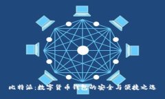 比特派:数字货币钱包的安全与便捷之选