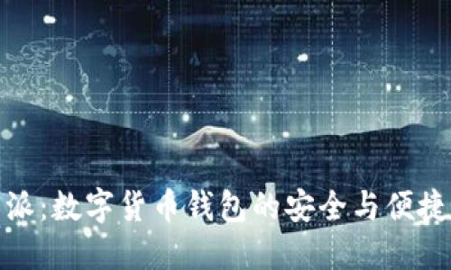 比特派：数字货币钱包的安全与便捷之选