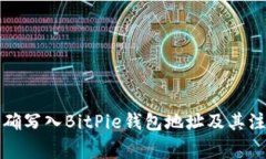 如何正确写入BitPie钱包地址及其注意事项