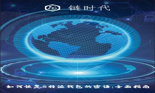 如何恢复B特派钱包的密语:全面指南