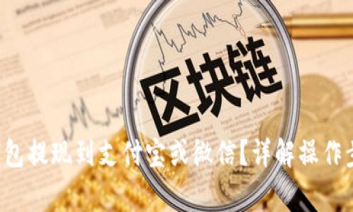 如何将B特派钱包提现到支付宝或微信？详解操作步骤与注意事项