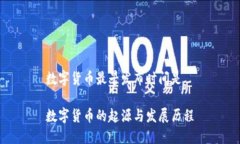 数字货币最早发布时间是 数字货币的起源与发展