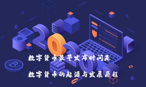 数字货币最早发布时间是 

数字货币的起源与发展历程