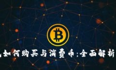 比特派钱包如何购买与消费币:全面解析与使用