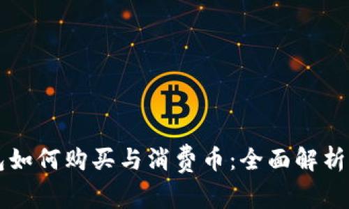 比特派钱包如何购买与消费币:全面解析与使用指南