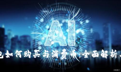 比特派钱包如何购买与消费币:全面解析与使用指南