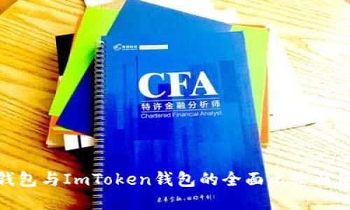 Bitpie钱包与ImToken钱包的全面比较与使用指南