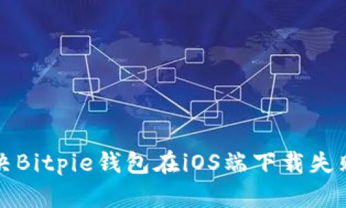 如何解决Bitpie钱包在iOS端下载失败的问题