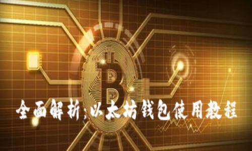 全面解析：以太坊钱包使用教程