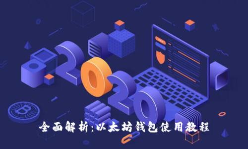 全面解析：以太坊钱包使用教程