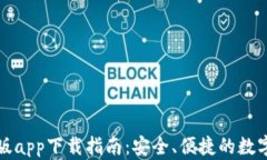 比特钱包安卓版app下载指南:安全、便捷的数字