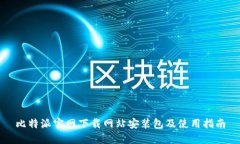 比特派官网下载网站安装包及使用指南