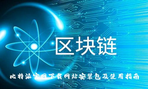 比特派官网下载网站安装包及使用指南