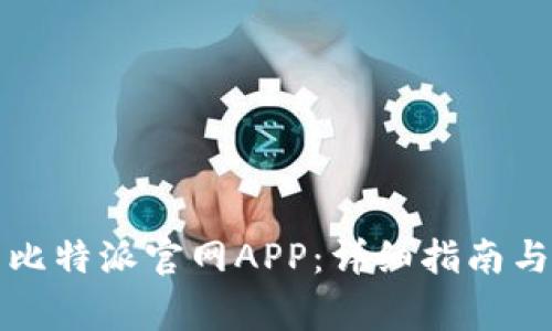 如何下载安装比特派官网APP:详细指南与常见问题解答