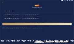 如何下载安装比特派官网APP:详细指南与常见问