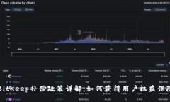 BitKeep补偿政策详解：如何获得用户权益保障