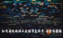 如何有效找回以太坊钱包账号：全方位指南