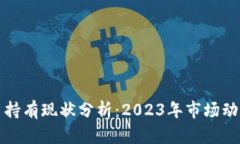 加密数字货币持有现状分析：2023年市场动态与用