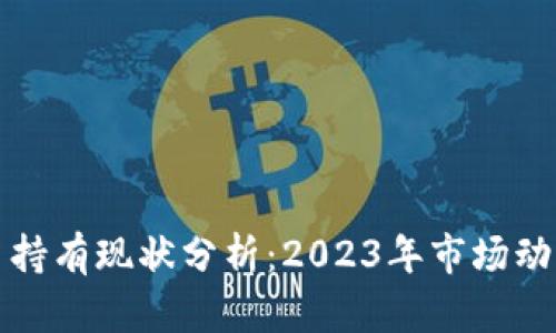 加密数字货币持有现状分析：2023年市场动态与用户行为