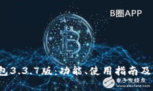 探索b特派钱包3.3.7版：功能、使用指南及常见问题解析