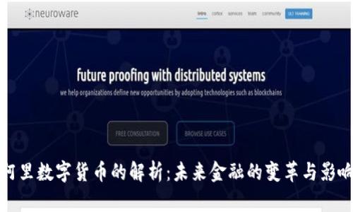阿里数字货币的解析：未来金融的变革与影响