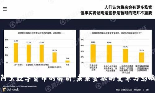 阿里数字货币的解析：未来金融的变革与影响