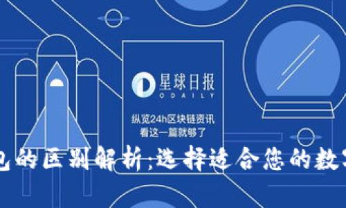 以太坊公链钱包的区别解析：选择适合您的数字货币存储方式