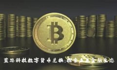 蓝思科技数字货币兑换：探索未来金融生态