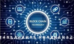 货币钱包与以太坊钱包：理解两者的区别与应用