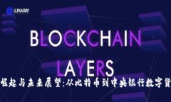 : 数字货币的崛起与未来展望：从比特币到中央银