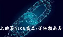 如何在B特派上购买NICE商品：详细指南与常见疑问
