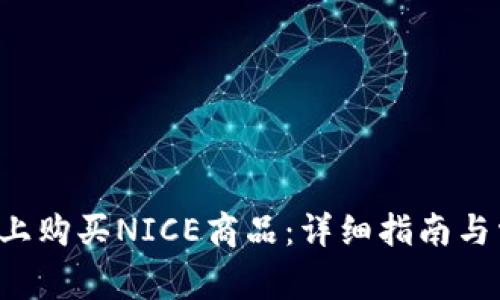 如何在B特派上购买NICE商品：详细指南与常见疑问解答