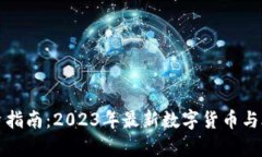 数字货币投资指南：2023年最新数字货币与股市趋