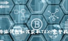 b特派钱包如何获取TRX：完整指南