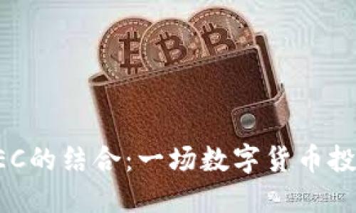 比特派与ZEC的结合：一场数字货币投资的新机遇