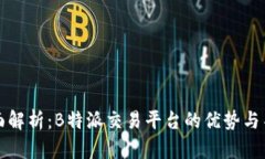 全面解析：B特派交易平台的优势与不足