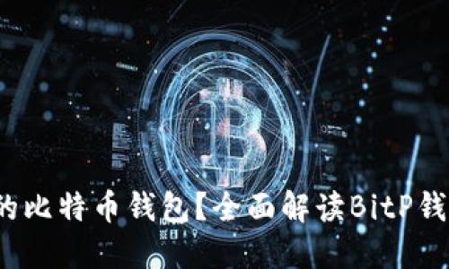  如何选择合适的比特币钱包？全面解读BitP钱包及其图标设计