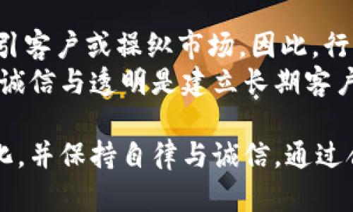   数字货币刷手：揭秘这个新兴行业的赚钱门道与风险 / 
 guanjianci 数字货币, 刷手, 投资, 赚钱, 风险 /guanjianci 

数字货币刷手的定义与背景
随着数字货币的迅速崛起和不断发展，越来越多的人开始关注这个新兴市场。特别是在交易所交易的数字资产经历了巨大的波动。由此，围绕数字货币的各种行业也如雨后春笋般涌现出来，其中“数字货币刷手”是一个比较特殊且引人注目的角色。
所谓数字货币刷手，简单来说，就是通过各种方式和手段帮助别人进行数字货币的买卖、交易，或提升某种数字货币的市场表现，从而获取一定的佣金或收益。这个角色在市场上有其独特的运作模式，对许多投资者而言，既是一种机会，也充满了风险。

数字货币刷手的运作模式
数字货币刷手的运作模式多种多样，从帮助客户进行交易到提供市场分析等，通常包括以下几个方面：
1. **市场提升**：刷手可能会通过自己的交易活动来提升某种数字货币的价格，以吸引更多的投资者购买。这通常是通过集中资金进行大量买入来完成的。
2. **佣金交易**：一些数字货币刷手会通过帮助客户进行操作来获取佣金，这种方式通常是根据客户的交易量来计算佣金。
3. **做市商角色**：刷手有时充当做市商，在市场上为不同的资产提供流动性，增加交易频率，从而进一步提高自身的盈利能力。
4. **信息提供**：作为市场信息的传递者，刷手可以提供有关市场行情、趋势分析及其他有助于投资决策的信息，来吸引客户进行交易。
5. **风险管理和策略**：一些成熟的刷手还会为客户提供风险管理策略，帮助他们更好地把控投资风险，提高收益。

如何成为一个成功的数字货币刷手
成为一个成功的数字货币刷手并非易事，需要掌握多方面的知识和技能。
1. **市场知识**：首先，刷手需要对数字货币市场有深入的了解，包括不同币种的特点、市场趋势、交易技巧等。这需要不断学习和研究，提高自身的专业水平。
2. **技术分析能力**：成功的刷手往往具备较强的技术分析能力，能够通过图表和指标分析币价走势，制定出有效的交易策略。
3. **风险控制**：风险控制是交易成功的关键，刷手需要掌握不同的风险管理技巧，确保资金的安全和稳定收益。
4. **沟通能力**：刷手需要与客户保持良好的沟通，了解客户的需求，及时提供可靠的建议和服务。
5. **道德标准**：在数字货币领域，诚信与道德关乎长久发展，作为刷手，应始终坚持合法合规的原则，维护市场秩序，确保客户利益。

数字货币刷手面临的风险与挑战
尽管数字货币刷手有着较大的盈利潜力，但同样也面临诸多风险与挑战。
1. **市场波动性**：数字货币市场极具波动性，一旦市场出现大幅波动，刷手将面临巨大损失的风险，特别是在价格急剧下跌时，可能会导致资金链的断裂。
2. **监管风险**：随着数字货币市场的不断扩大，各国的监管政策也在不断变化，刷手需要随时关注政策动向，避免因为不合规而遭受处罚。
3. **客户信用风险**：一些刷手在帮助客户进行交易时，可能会遭遇客户的恶意欺诈，包括虚假交易、佣金拒付等情况，这会影响刷手的收益。
4. **技术风险**：数字货币交易通常涉及各种技术手段，刷手在操作中可能会遇到技术故障、黑客攻击等风险，导致资金损失。
5. **心理压力**：市场的高风险高收益特性使得刷手常常承受较大的心理压力，对情绪的管理也显得尤为重要。

数字货币刷手的挣钱途径
刷手的盈利模式多样，通过以下几种途径可以获得收入：
1. **交易佣金**：刷手通过为客户执行数字货币交易而收取一定的手续费，这也是最常见的一种收入方式。
2. **市场提升收益**：若刷手通过自身的交易行为成功提升某种数字资产的价格，那么刷手的盈利将会随之增加，尤其是高频交易时。
3. **咨询服务费用**：一些刷手会向客户提供市场分析、投资决策建议等服务，收取一定的咨询费用，这种方式能够拓宽收入来源。
4. **风险对冲交易**：通过精准的市场预测和风险管理，刷手有时可以在市场波动中获利，进行对冲交易，从而实现盈利。
5. **合作与分成**：一些刷手可能与交易所或其他金融机构合作，通过引流或代理服务获得一定的分成报酬。

常见的误区与真相
在数字货币刷手这个行业，存在很多误区，容易让人们对其产生误解：
1. **刷手就等于操纵市场**：很多人认为刷手的存在就是为了操纵市场，实际上，刷手的角色在很多情况下是市场流动性的提供者，他们的盈利方式是合法的。
2. **所有刷手都容易赚钱**：尽管有不少刷手取得了盈利，但实际操作中，刷手面临的风险和挑战不容忽视，赚钱并非易事。
3. **刷手没有专业知识**：许多人认为刷手只需执行交易，实际上，成功的刷手通常具备丰富的市场知识和交易经验。
4. **风险管理过于复杂**：一些刷手对风险管理的理解较为片面，实际情况是，风险管理是一项复杂的系统工程，需根据市场变化灵活调整。
5. **刷手的职业不会消失**：有观点认为，随着自动化交易的兴起，刷手将会被淘汰，但其实刷手的角色会随着市场的发展演变，仍会存在一定的需求。

可能的相关问题解析

数字货币刷手需执照吗？
在不同的国家和地区，数字货币刷手的合法性和要求各有不同。在一些国家，开展数字货币相关业务需要取得一定的官方执照，而其他一些地方则可能缺乏相对明确的监管政策。刷手在开展业务前应了解所在地区的法律法规，确保自己的操作是合法合规的。
例如，在一些欧盟国家，金融监管机构对数字货币交易采取了较为严格的监管政策，要求相关从业人员须持有金融服务牌照。而在某些国家，这类监管滞后，市场相对自由，但这也使得相关风险大大增加。
由于数字货币市场仍在发展中，相应的监管政策也会随着市场的演变而不断调整。因此，作为刷手，及时了解并适应法规变化尤为重要。

如何评估数字货币刷手的可信度？
在选择数字货币刷手时，评估其可信度是至关重要的一步。以下几个方面可以帮助投资者进行有效评估：
1. **代理记录**：优质的刷手通常会有较为丰富的代理交易记录，显示其在市场中的表现。
2. **用户评价**：查看之前客户的评价和反馈是了解刷手的一个好方法，社交媒体、专业论坛上都可以找到相关信息。
3. **透明度**：可信赖的刷手通常会提供明确的收费标准和服务内容，避免隐藏费用。
4. **业务合法性**：确认刷手运营的合法性，包括其是否拥有必要的执照等。
5. **沟通能力**：能够与客户沟通清晰、耐心解释市场情况的刷手往往是值得信赖的。

数字货币刷手能否独立发展？
数字货币刷手作为一个新兴职业，虽有一定的市场需求，但独立发展面临的挑战也非常严峻。依赖于网络和市场环境的变化，单打独斗可能会遭遇市场波动带来的不利影响。
因此，对于希望独立发展的刷手而言，构建个人品牌、强化客户关系尤为关键。他们可以通过撰写市场分析报告、在社交平台上分享投资经验等方式来提高个人知名度，积累客户资源。
此外，建立合适的交易策略与风控体系，能够帮助刷手在市场波动时减少损失，提升自身的独立发展能力。

未来数字货币刷手的趋势如何？
未来数字货币刷手的行业趋势可能会受到多个因素的影响，包括技术革新、市场发展、政策法规等：
1. **技术驱动**：随着区块链和自然语言处理等新技术的发展，刷手的工作将进一步智能化，例如通过智能合约自动执行交易。
2. **市场成熟**：随着数字货币市场的逐步成熟，刷手的角色将会更清晰，专业化程度将提高，行业竞争也会更加激烈。
3. **法规完善**：各国监管政策的逐步完善将为刷手提供规范化的环境，同时也会提高行业门槛，促使更多专业人才的进入。
4. **客户需求变化**：客户的需求将会越来越多样化，能够适应变化并提供个性化服务的刷手会受到市场的青睐。
5. **跨界发展**：未来的刷手可能还会与其他金融领域进行更大的结合，拓展自己的业务范围，例如与传统金融机构进行合作等。

数字货币刷手的伦理问题讨论
伴随着数字货币刷手行业的发展，伦理问题日益受到关注。在这个行业中，一些刷手可能会因利益驱动而采取不道德的手段来吸引客户或操纵市场。因此，行业的自律与规范显得尤为重要。刷手应始终保持对客户利益的关注，避免利用信息差或存在欺诈行为，从而提升行业的整体形象。
典型的伦理问题包括信息不对称、虚假宣传、操纵市场等，这不仅会损害投资者的权益，还会影响整体市场的稳定。作为刷手，维护诚信与透明是建立长期客户关系的基础。

总之，数字货币刷手作为一个新兴职业，带来了许多机遇，但同时也面临诸多挑战与风险。成功的刷手需要不断学习、适应市场变化，并保持自律与诚信。通过合理的风险管理、准确的市场分析和良好的客户关系，刷手可以在数字货币行业找到一条可持续发展的道路。